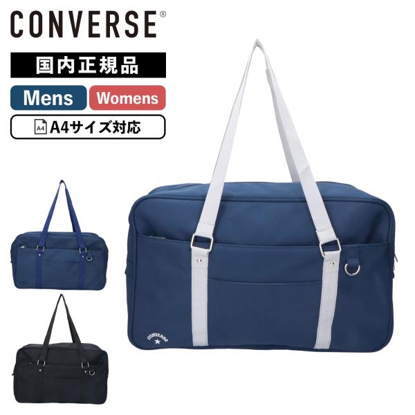 正規品 CONVERSE コンバース バッグ スクールバッグ ショルダーバッグ SCHOOL CASUAL BAG スクール カジュアルバッグ メンズ レディース A4 学校 高校生