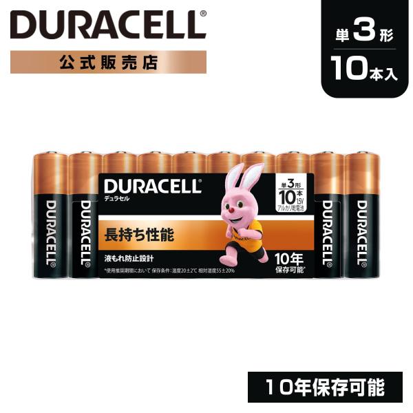 他サイト： 公式販売店 デュラセル アルカリ 乾電池 単3形 10本入り DURACELL 乾電池 単3 単三 防災 長期保存 備蓄 使い捨て おもちゃ リモコンの商品画像
