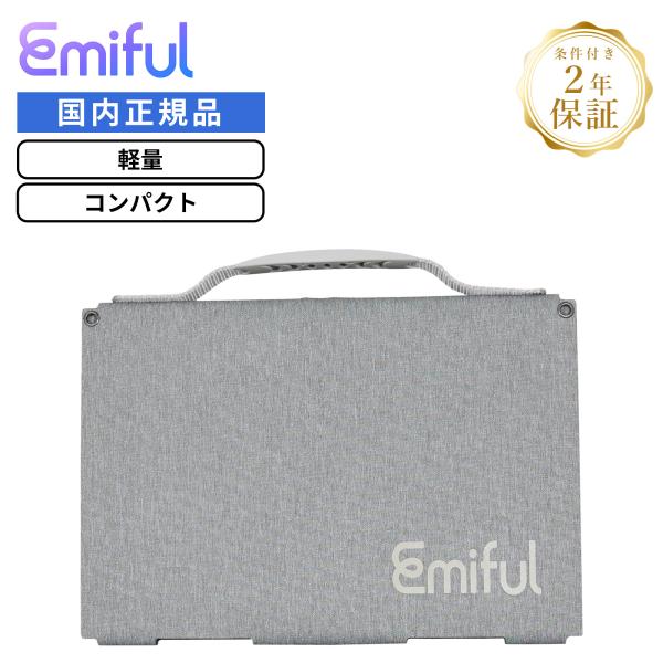 正規品 Emiful エミフル 太陽光発電 蓄電池 非常用電源 防災