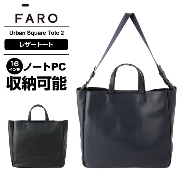 バッグ FARO Urban Square Tote 2 Just Urban Square Tote 2（F2311B702） | 商品詳細 | FARO