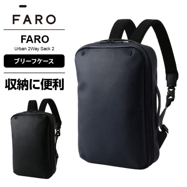 【新品同様】FARO ファーロ FALERIA MOUSSE ブリーフケース FARO（ファーロ） ブリーフケース メンズ レディース Urban 2Way Sack