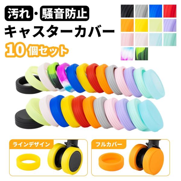 シリコン製のキャスターカバー。嬉しい10個セット！ダブルホイールのスーツケース使用の場合、タイヤの数が8個のため、予備2個を含んだお得なセットです。蓄光タイプのカラーは、日中に光を当てることにより暗い場所で光ります。場所も分かりやすく、目立...