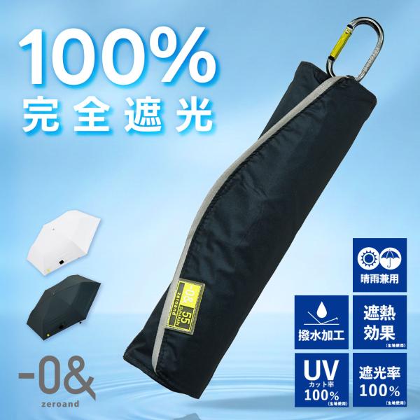 正規品 -0& ゼロアンド 日傘 折りたたみ 遮光 遮熱 晴雨兼用 折り畳み傘 軽量 折りたたみ 55cm メンズ レディース 撥水 無地 大きめ おしゃれ かわいい