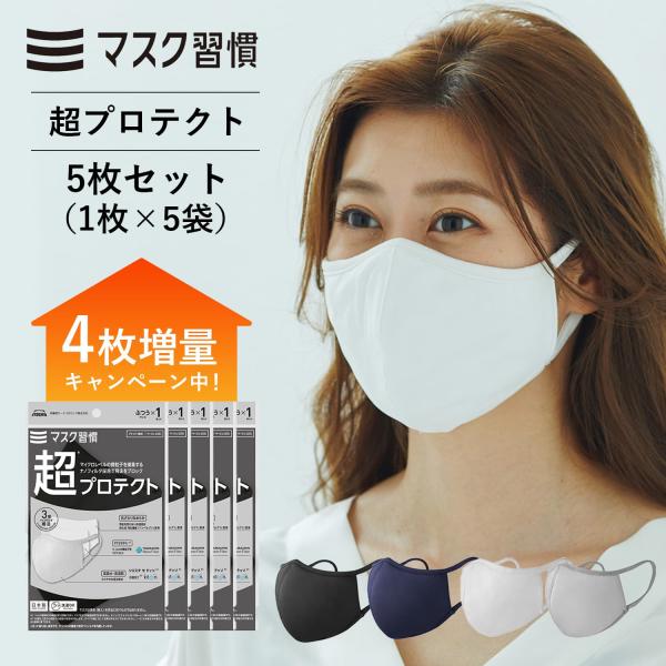 4枚増量中！ マスク 不織布 日本製 マスク習慣 マスクシュウカン 超プロテクト 5枚セット ヤマシンナノフィルター ナノフィルタ 3層構造 布製  洗える :m-protect-n:Multiverse 店 通販 