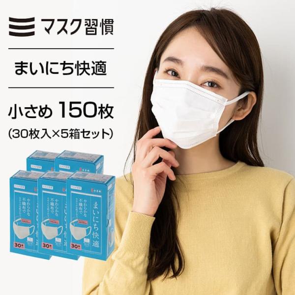 マスク 不織布 マスク習慣 まいにち快適 小さめ 150枚 不織布マスク