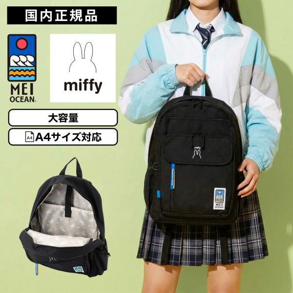 正規品 バッグ バックパック リュック MEI OCEAN×miffy BACKPACK メイオーシャン×ミッフィー バックパック ブラック メンズ レディース 軽量 大容量 A4 28L