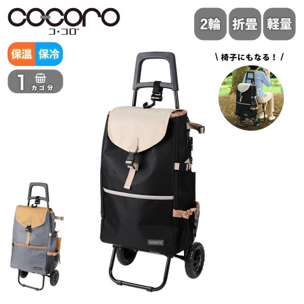cocoro（コ・コロ） 正規品 ショッピングカート 買い物カート 高齢者
