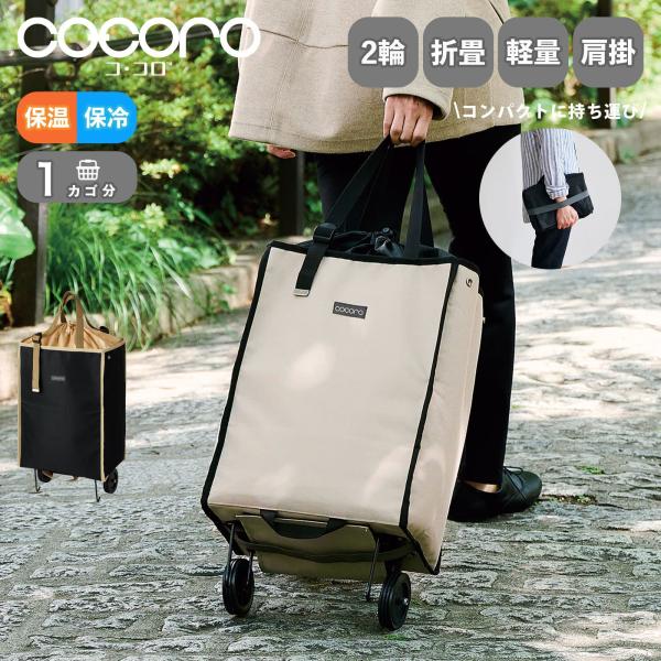 cocoro（コ・コロ） 正規品 ショッピングカート 買い物カート 高齢者