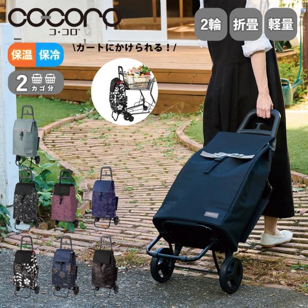 cocoro（コ・コロ） 正規品 ショッピングカート 買い物カート 高齢者