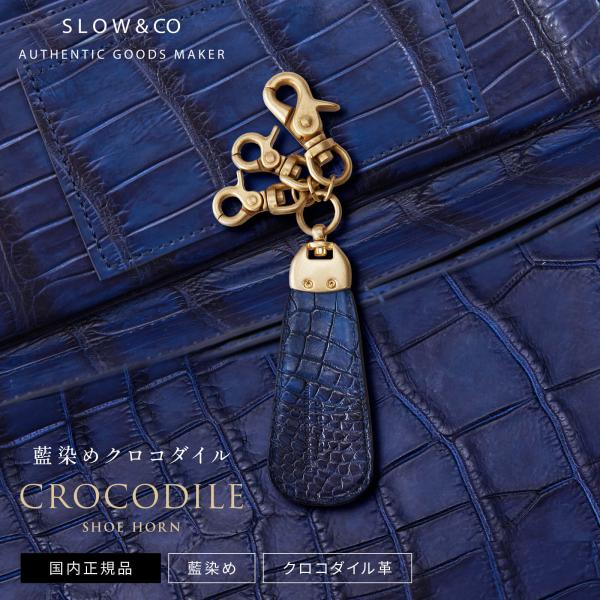 SLOW（スロウ） 正規品 靴べら キーホルダー 携帯 CROCODILE SHOE HORN