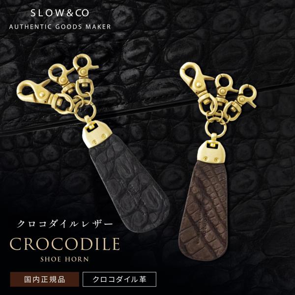 SLOW（スロウ） 正規品 靴べら キーホルダー 携帯 CROCODILE SHOE HORN