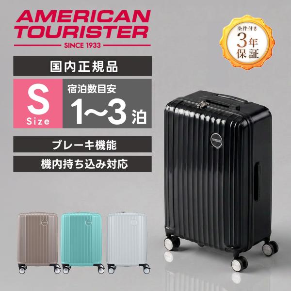 AMERICAN TOURISTER（アメリカンツーリスター） スーツケース 機内