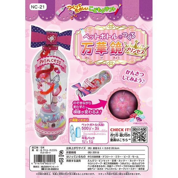 工作キット つくってたのしい こどもクラフト ペットボトルで作る万華鏡 プリンセス Nc 21 子供向け 自由研究 夏休みクラフト Nc 21 クサガヤ通販 通販 Yahoo ショッピング