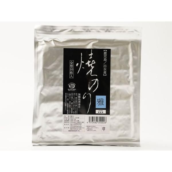 焼海苔　雅　全形　　１０枚入り　　無酸処理　鹿児島県出水産
