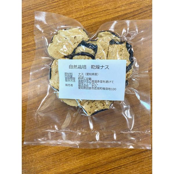 自然栽培　乾燥ナス　10ｇ　愛知県産