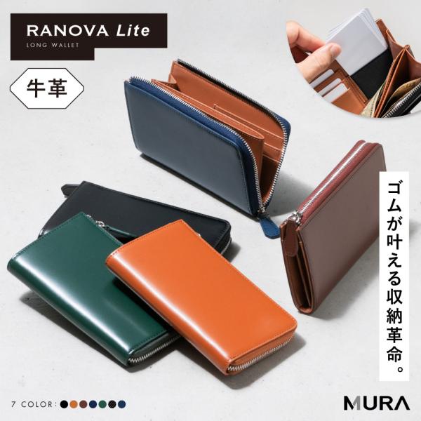 商品名MURA 「ゴムが叶える収納革命」RANOVA Lite（ラノーバライト）コードバン調スプリットレザー/カーボンレザー コンパクト長財布型番9760カラー：コードバン調スプリットレザーブラック / キャメル / ダークブラウン / ネ...