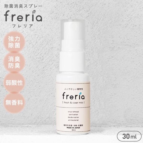・商品名【freria】30ml フレリア (除菌・消臭スプレー) ポイント消化  除菌 消臭 抗菌 ウイルス除去 防臭 スプレー 弱酸性 100%植物エキス 効果 赤ちゃん  子供 ペット 衣類  カビ  マスクスプレー 加湿器 リビング...