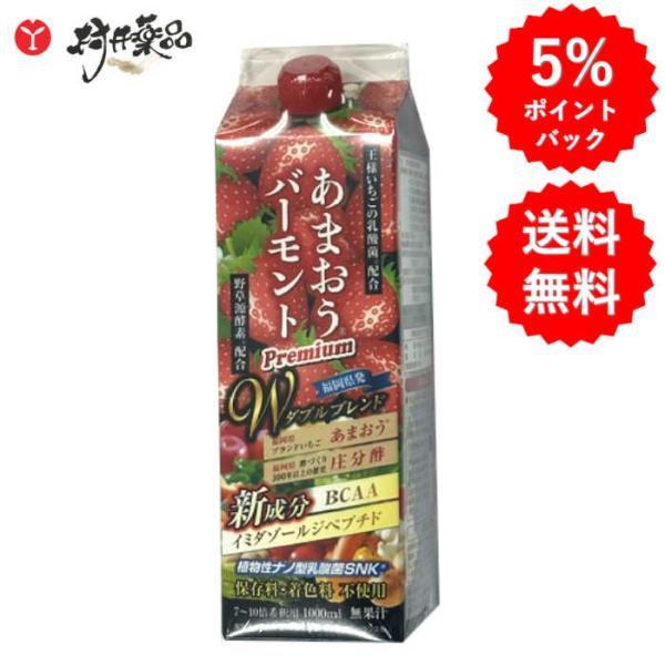 あまおうバーモント  1000mL （10倍濃縮）酢 飲むお酢  庄分酢 果実酢 BCAA イミダゾールジペプチド 野草源酵素 乳酸菌 健康酢 ギフト 贈り物 プレゼント