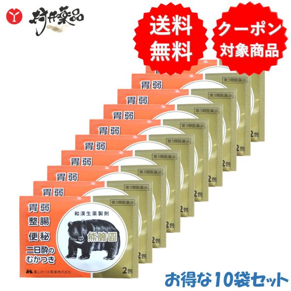 【第3類医薬品】熊胆円 2包入×10個 くまのい 熊の胆 和漢生薬 製剤 便秘 飲みすぎ 二日酔い 整腸 熊膽圓 富山めぐみ製薬