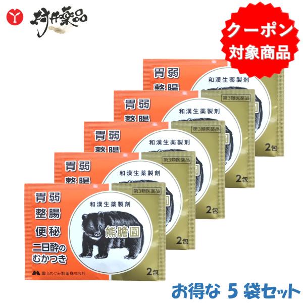 【第3類医薬品】熊胆円 2包入×5個 くまのい 熊の胆 和漢生薬 製剤 便秘 飲みすぎ 二日酔い 整腸 熊膽圓 富山めぐみ製薬