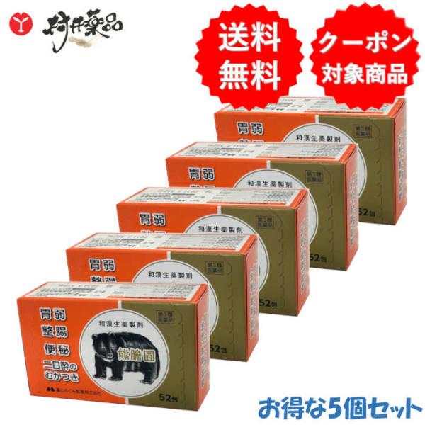 【第3類医薬品】熊胆円 52包入 ×5個 くまのい 熊の胆 和漢生薬 製剤 便秘 飲みすぎ 二日酔い 整腸 熊膽圓 富山めぐみ製薬