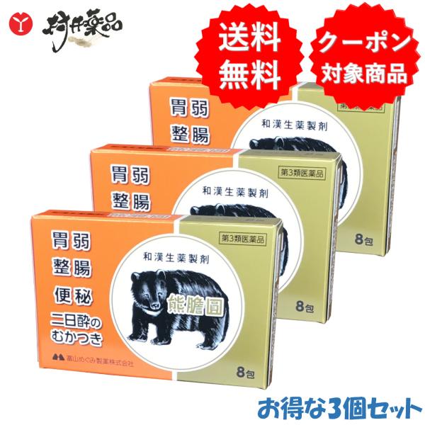 【第3類医薬品】熊胆円 8包入 ×3個 くまのい 熊の胆 和漢生薬 製剤 便秘 飲みすぎ 二日酔い 整腸 熊膽圓 富山めぐみ製薬