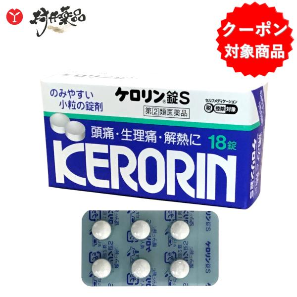 ケロリン錠S 18錠 解熱鎮痛薬 富山めぐみ製薬 【第(2)類医薬品】