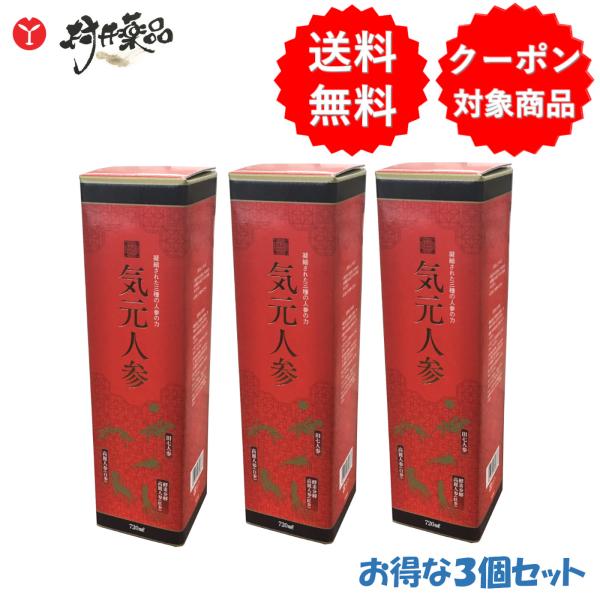 気元人参 720ml ×3本 高麗人参 田七人参 珪素 ケイ素 葉酸 フジスコ 