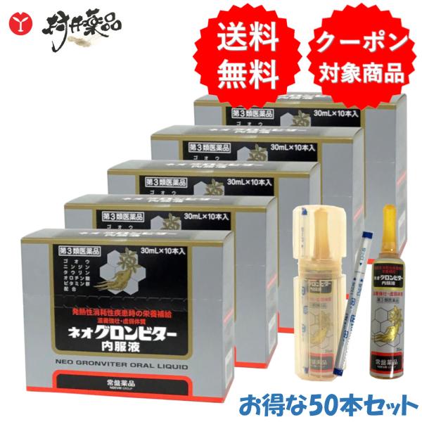 ネオグロンビター内服液 30mL ×50本 滋養強壮 肉体疲労 アンプル 栄養