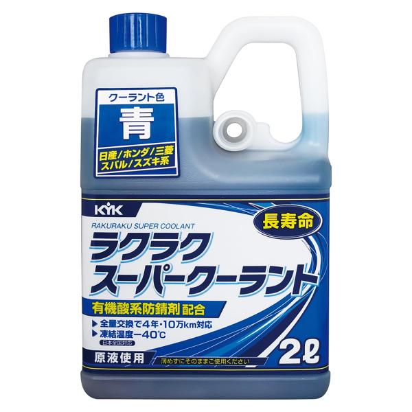 古河薬品工業 (KYK) ラクラク スーパークーラント 青 日産/ホンダ/三菱/スバル/スズキ系
