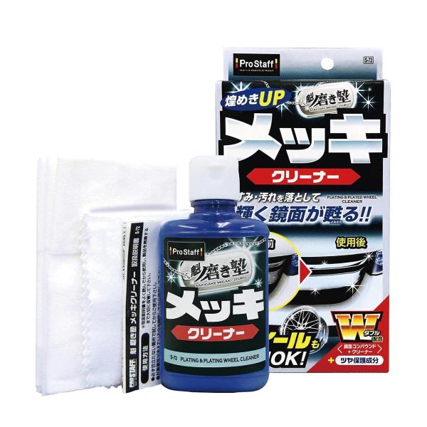 プロスタッフ(Prostaff) 洗車用品 メッキ用クリーナー メッキクリーナー 魁磨き塾 鏡面コンパウンド&クリーナー配合 綿100%ネル