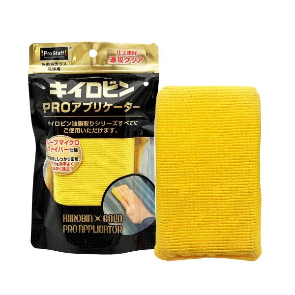 プロスタッフ(Prostaff) 洗車用品 ウィンドウ ガラス 油膜 被膜 キイロビン ゴールド PROアプリケーター P215