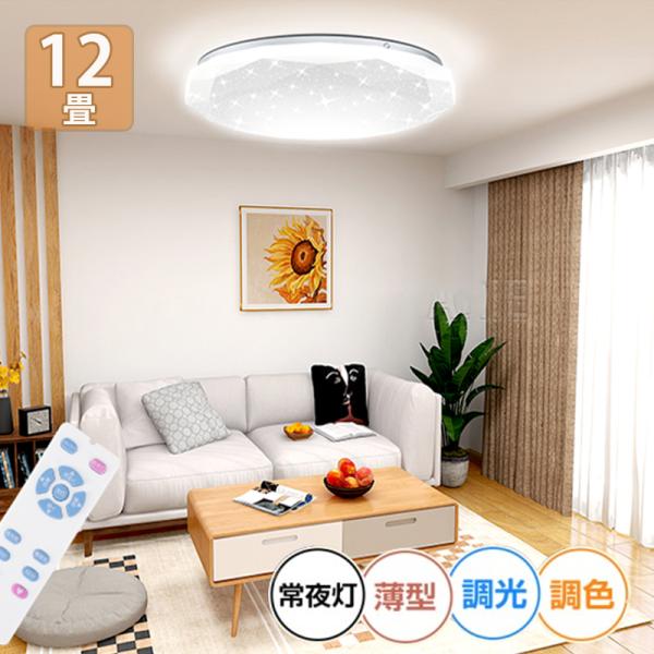 LED シーリングライト 10畳 12畳  調色 無段階調光 常夜灯 リモコン付 省エネ タイマー 薄型 簡単取り付け 照明器具