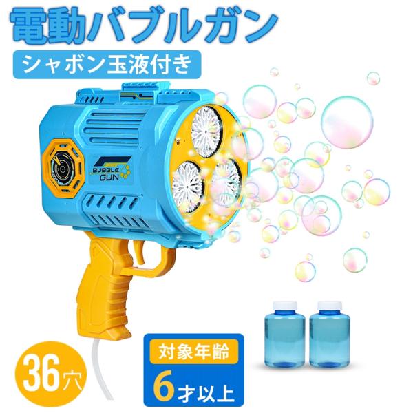 電動36穴バブルガンで楽しいシャボン玉遊び