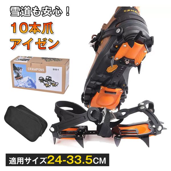 爆買商品名：アイゼン 10本爪材質：マンガン鋼＋TPUサイズ調整可能：約18.9〜31.2×12×8cm適応靴サイズ：約24〜33.5cm重量：本体約650gセット内容：アイゼン本体（左右セット）、収納袋
