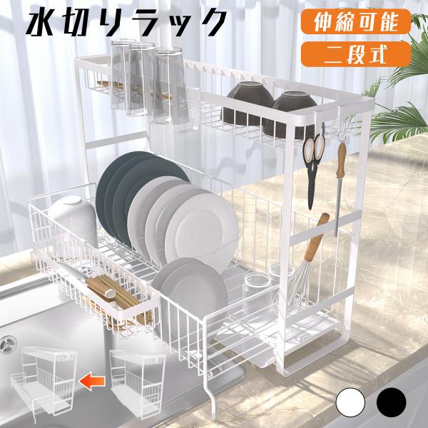 素材：スチール（焼付塗装）サイズ：幅16〜30cm（伸縮可能）×高さ40.2cm×長さ60.5cm※手測りによっては若干の誤差が生じる場合がございますので、予めご了承ください。前後伸縮デザイン柔軟に調整、様々なスペースに対応この二段式水切り...