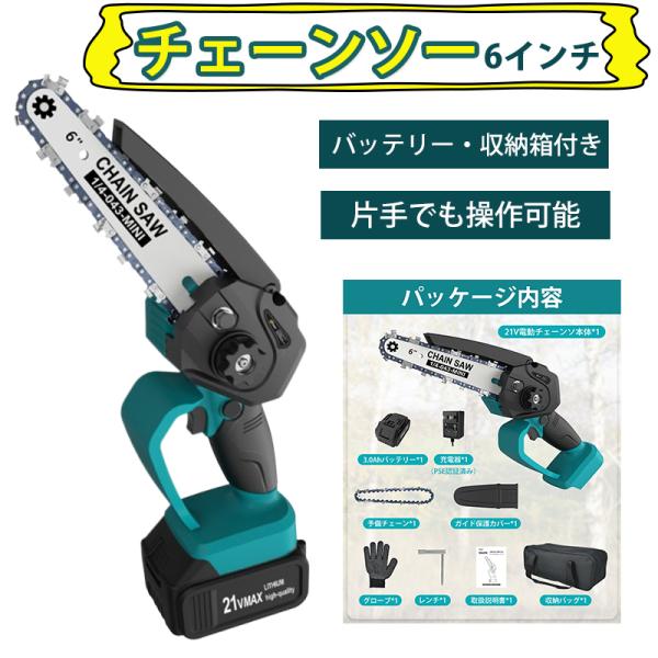 新品未使用　ミニチェーンソー  6インチ 21V 2000mAhバッテリー搭載 チェーンソー 充電式 6インチ 21V 大容量バッテリー 切断直径