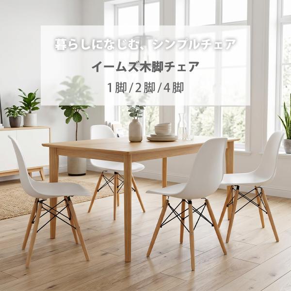 ダイニングチェア 【クラシックライン】イームズチェア 北欧 おしゃれ 椅子 チェア 木脚 イス 木製 カフェ風 リビングチェア 食卓椅子 デスクチェア いす 家庭用