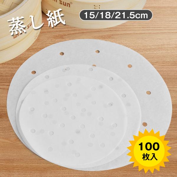 爆買製品名：せいろ専用平面型蒸篭紙 100枚セット蒸篭紙材質：100%純木パルプ(食品用シリコンオイル加工)サイズ（約）：15cm/18cm/21.5cm蒸篭16cm~18cm用：15cm蒸篭18cm~21cm用：18cm蒸篭21cm~24...