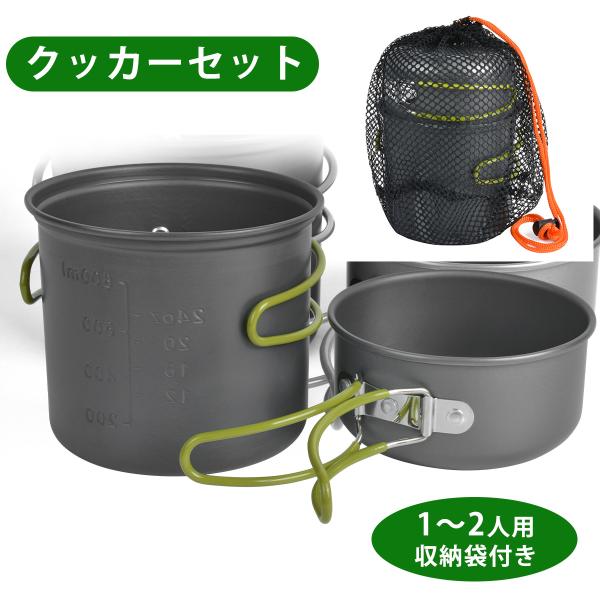 クッカーセット 2~3人分用 収納袋付き アウトドア 2点 セット 鍋
