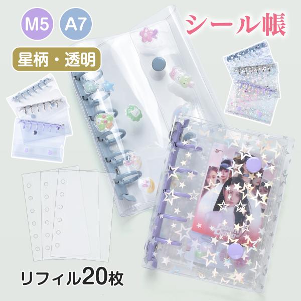 【リフィル20枚&3Dシール付】シール帳 透明 かわいい 星柄 クリア バインダー A7 M5 6穴 5穴 キラキラ おしゃれ シール帳 リフィル 大容量 はがせる