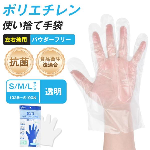 ポリエチレン手袋 102枚~ 5100枚 S/M/L サイズ 抗菌配合 ポリエチレン使い捨て手袋 食品衛生法適合 食品調理 パウダーフリー・透明 使い捨て 業務用 食品 2026