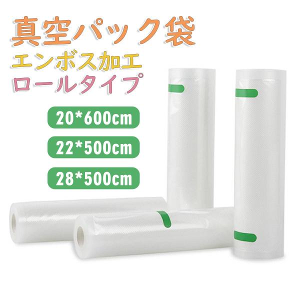 爆買検索用：真空パック袋 真空パック機 真空パック 袋 家庭用 真空 業務用 シーラー 28cm×500cm 包装袋 エンボス加工 真空袋 真空パック用袋 食品保存 真空パック用袋 低温調理