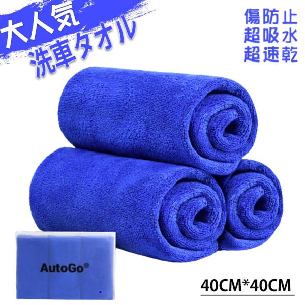 爆買商品サイズ：縦約40CM*横約40CM（厚さ約0.2CM）商品カラー：ディープブルー*3商品素材：特製マイクロファイバー(極細繊維)パッケージ：洗車タオル3枚入、保証書*1【優れた性能★洗車タオル】ミクロの線維から成るマイクロファイバー...