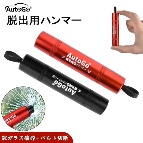 緊急脱出ハンマー 車用 レスキューハンマー シートベルトカッター付き 窓ガラス破砕 小型 押し込み式 AutoGo テスト用ガラス付き 水没 冠水対策 車載防災グッズ