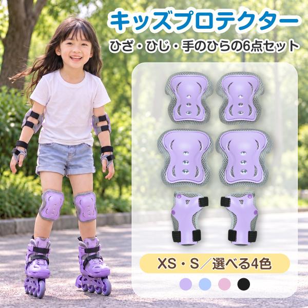 プロテクター キッズ 6点セット 子供用 膝 肘 手首 手のひら インラインスケート ローラースケート 練習用 自転車 XS S 軽量 収納袋付き 6歳以上 安心 安全
