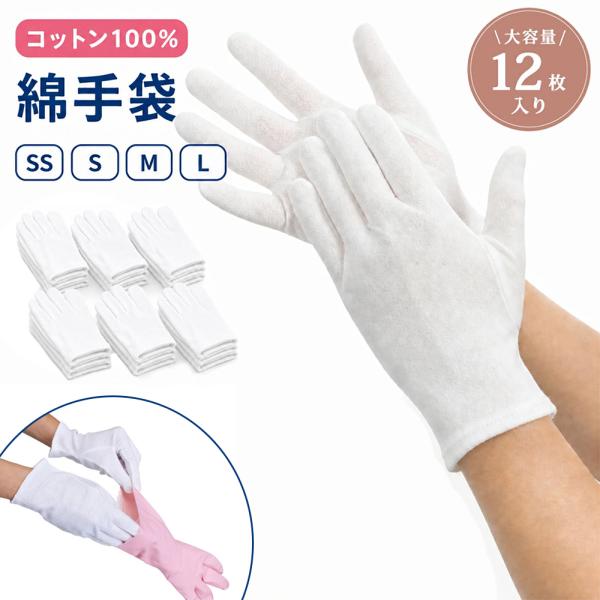 コットン手袋 12枚セット 綿100％ 白手袋 SS S M L 4サイズ 薄手 通気性 吸汗 やわらか ハンドケア ゴム荒れ防止 作業用 検品用 礼装用 保湿用 インナー手袋