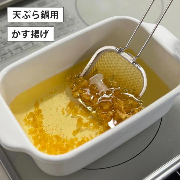 角型 かす揚げ 単品 折りたたみ式 揚げざる ミニ ステンレス カス取り カス揚げ 食洗器対応 ホーロー 角型 天ぷら鍋にフィットする