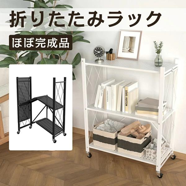 折り畳みラック 3段 組み立て簡単 スチールラック キャスター付き 収納
