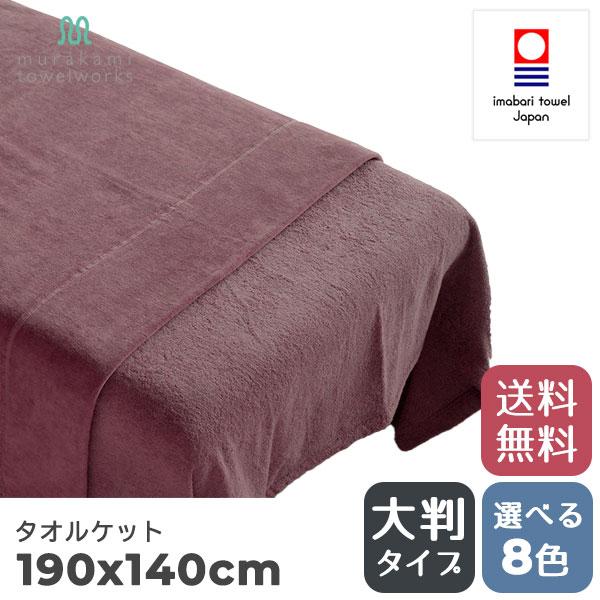 今治タオル（imabari towel） 大判タオルケット 190×140cm コットン100